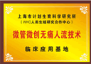 荣誉4：微管微创无痛人流技术临床应用基地