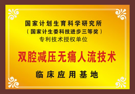 双腔减压无痛人流专利技术授权