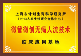 微管微创无痛人流技术临床应用基地