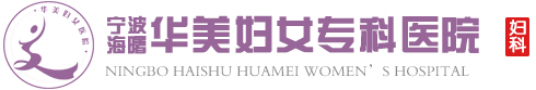 宁波海曙华美妇女专科医院 