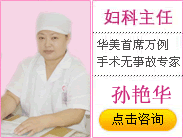 孙艳华手术主任