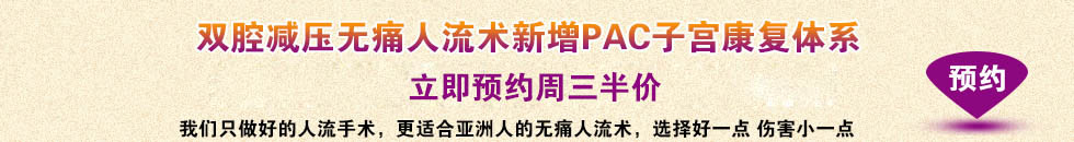 2013年华美医院双腔减压人流周三半价600元