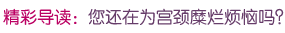 你还在为治疗宫颈糜烂而烦恼吗