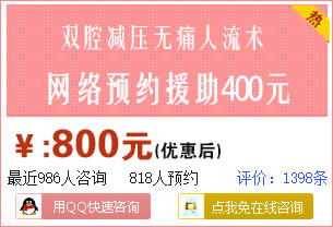 双腔减压人流网络预约仅800元