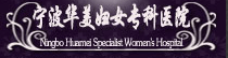 宁波华美妇女专科医院