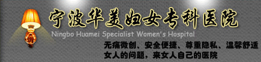 宁波华美妇女专科医院