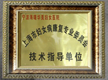 上海市妇女病康复专业委员会
