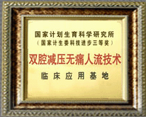 双腔减压无痛人流技术