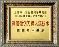 微管微创无痛人流技术