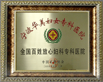全国百姓放心妇科专科医院