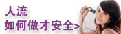 安全做人流