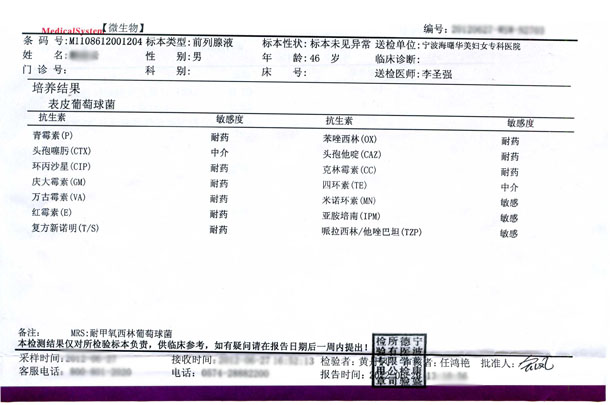 男性前列腺液化验报告单