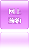 网上预约妇科主任