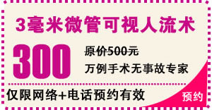 3毫米微管人流术活动期间只要300元