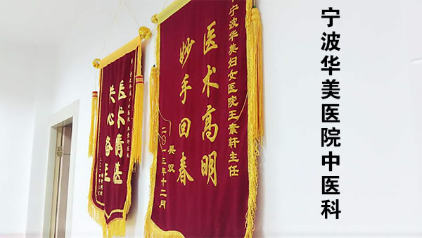 宁波好评率高的妇科中医门诊