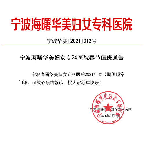 宁波华美医院春节放假通知