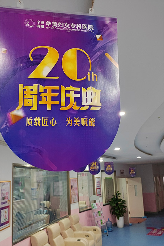 宁波华美医院20周年庆