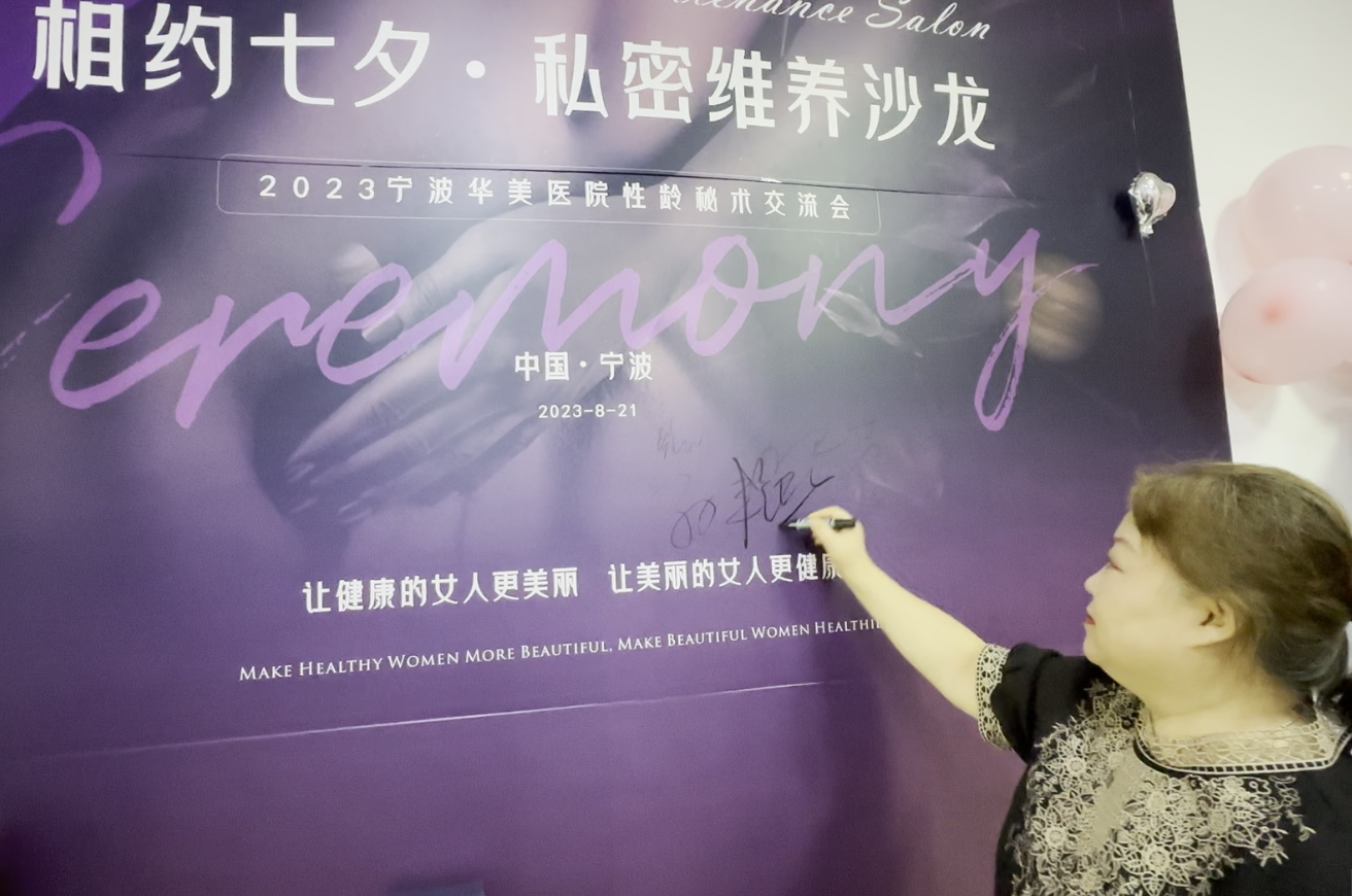 宁波华美妇女医院私密沙龙活动现场