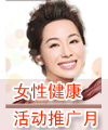 妇科手术优惠活动月