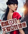 华美六月女性健康行动