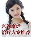 宫颈糜烂治疗方案
