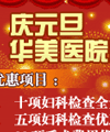 宁波华美医院元旦春节大型优惠活动