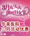 华美医院3月份优惠
