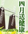 华美四月送健康