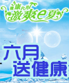 华美医院六月送健康活动