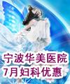 宁波华美医院七月妇科优惠